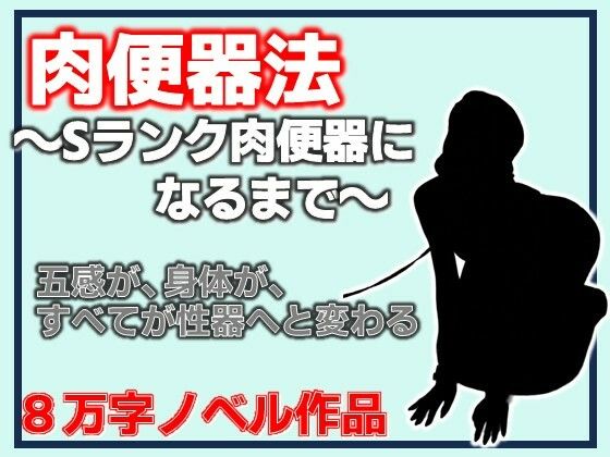 肉便器法〜Sランク肉便器になるまで〜/Aine Grace  エロ画像812318