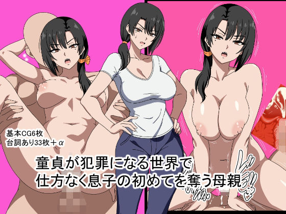 童貞が犯罪になる世界で仕方なく息子の初めてを奪う母親/おめぇは喋りすぎだ  エロ画像812340