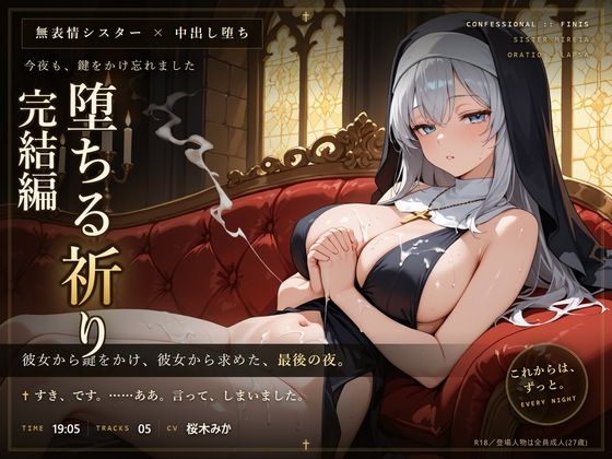 【無表情シスター×堕ち】今夜も、鍵をかけ忘れました。/だーくねす  エロ画像812368