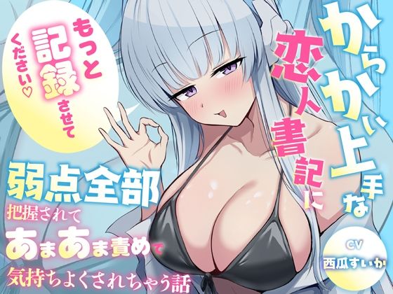 「もっと記録させてください」からかい上手な恋人書記に弱点全部把握されてあまあま責めで気持ちよくされちゃう話/蓮田珈琲店  エロ画像812425