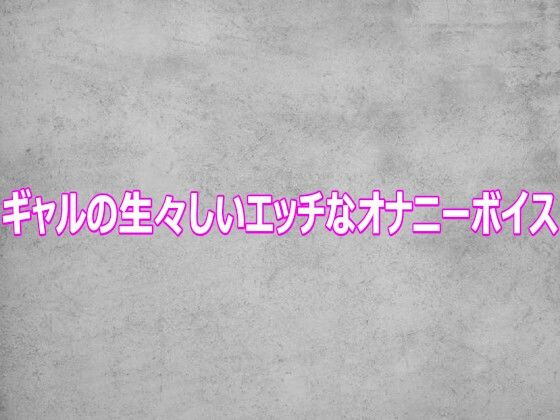 ギャルの生々しいエッチなオナニーボイス/ガールズコレクション  エロ画像812452