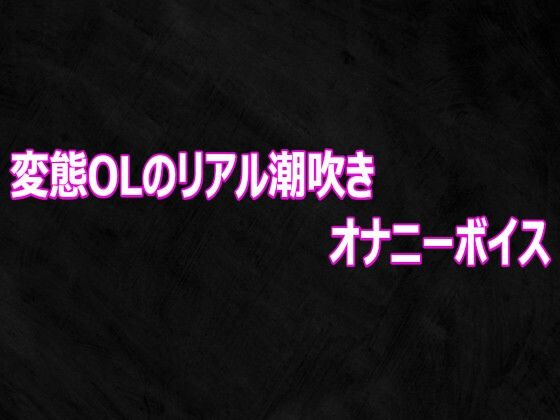 変態OLのリアル潮吹きオナニーボイス/Studio voice  エロ画像812459