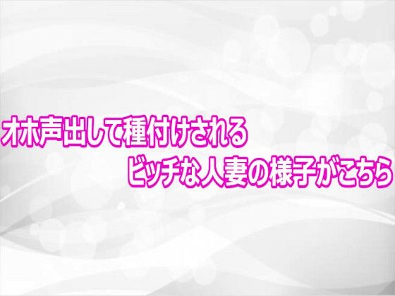オホ声出して種付けされるビッチな人妻の様子がこちら/淫らな実録ボイス  エロ画像812465