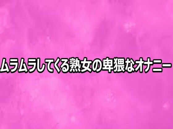ムラムラしてくる熟女の卑猥なオナニー/リアルボイスGirl  エロ画像812469