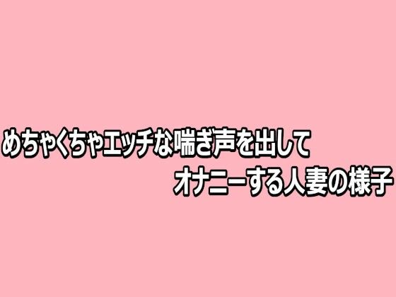 めちゃくちゃエッチな喘ぎ声を出してオナニーする人妻の様子/脳イキASMR  エロ画像812481