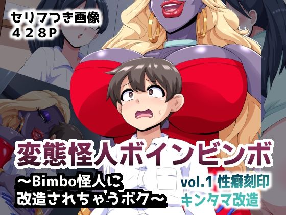 変態怪人ボインビンボ 〜Bimbo怪人に改造されちゃうボク〜 vol.1 性癖刻印キンタマ改造/mega w  エロ画像814009