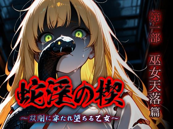 蛇淫の楔 〜双剛に穿たれ堕ちる乙女〜 第一部  巫女天落篇/砂場 海浜  エロ画像814223