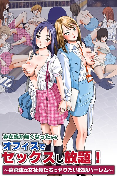 存在感が無くなったからオフィスでセックスし放題！〜高飛車な女社員たちにヤりたい放題ハーレム〜/面舵OP 時止あひる/デジタルコミック流通ネットワーク  エロ画像2255