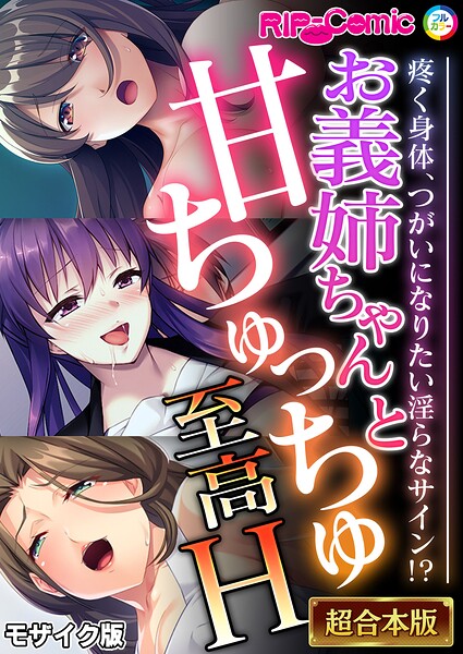 お義姉ちゃんと甘ちゅっちゅ至高H 〜疼く身体、つがいになりたい淫らなサイン！？〜【超合本シリーズ】 モザイク版/BENETTY NULL-MOSAIC/どろっぷす！  エロ画像12824