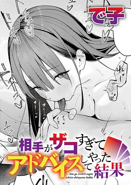 相手がザコすぎてアドバイスしてやった結果/で子/ジーオーティー  エロ画像11864