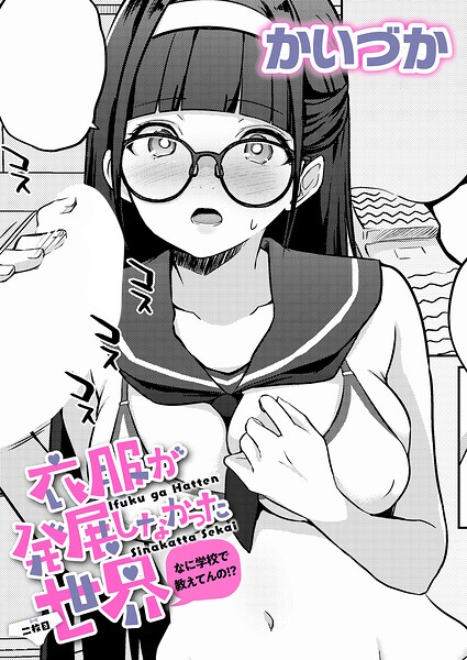 衣服が発展しなかった世界 二枚目 なに学校で教えてんの！？/かいづか/ジーオーティー  エロ画像12150