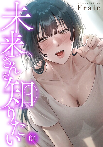 未来さんを知りたい4/Frate/Rush！  エロ画像14041