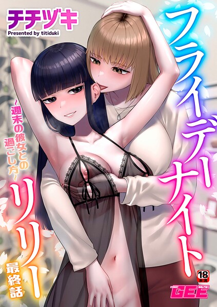 フライデーナイトリリー〜週末の彼女との過ごし方〜 最終話/チチヅキ/ブレインハウス  エロ画像1909