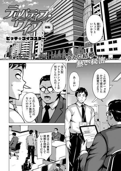 デリバティブ・ワイフ 前編/ビッチ☆ゴイゴスター/コアマガジン（雑誌）  エロ画像2830