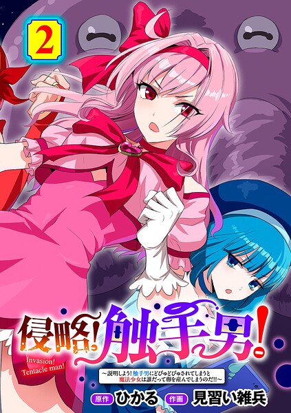 侵略！ 触手男！ 〜説明しよう！ 触手男にどぴゅどぴゅされてしまうと魔法少女は誰だって卵を産んでしまうのだ！！〜 第2話 【単話】/ひかる 見習い雑兵/サイコロブックス  エロ画像268