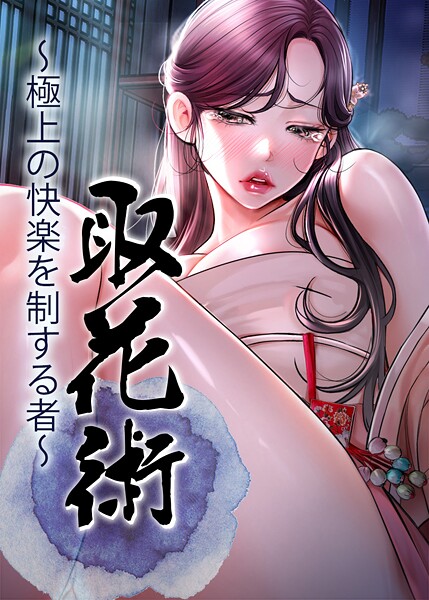 取花術〜極上の快楽を制する者〜 71話/ewan honeyfruit/TOPCO JAPAN  エロ画像9760