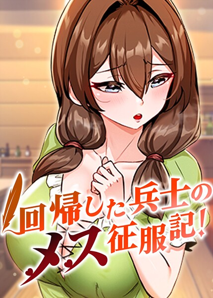 回帰した兵士のメス征服記！ 90話/usagi/TOPCO JAPAN  エロ画像10001