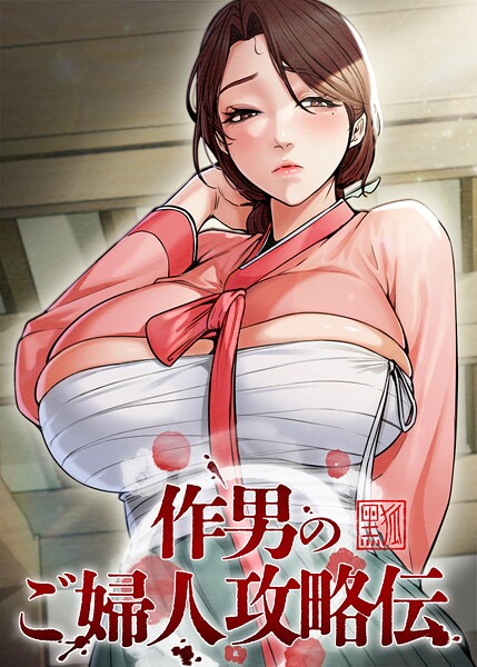 作男のご婦人攻略伝 60話/Kuro Kitsune Black GG/TOPCO JAPAN  エロ画像10386