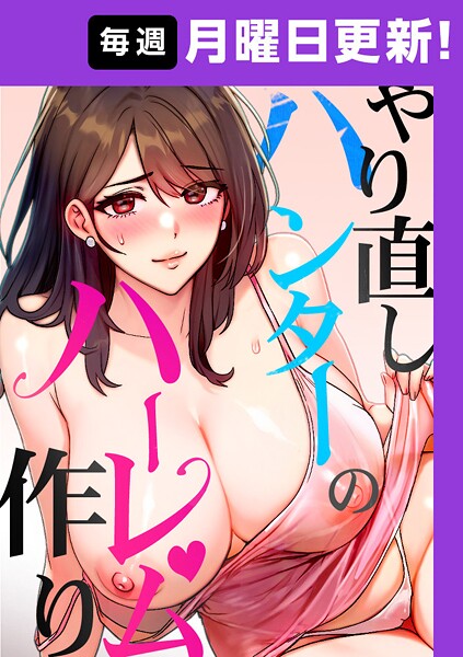 やり直しハンターのハーレム作り【完全版】 35話/sonmohn RISE UP KING NoonJak/TOPCO JAPAN  エロ画像10517