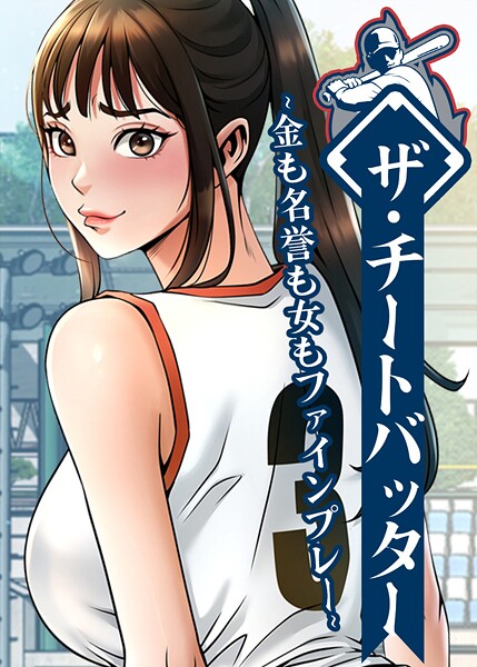 ザ・チートバッター 〜金も名誉も女もファインプレー〜 94話/レッドペーパー/TOPCO JAPAN  エロ画像10541