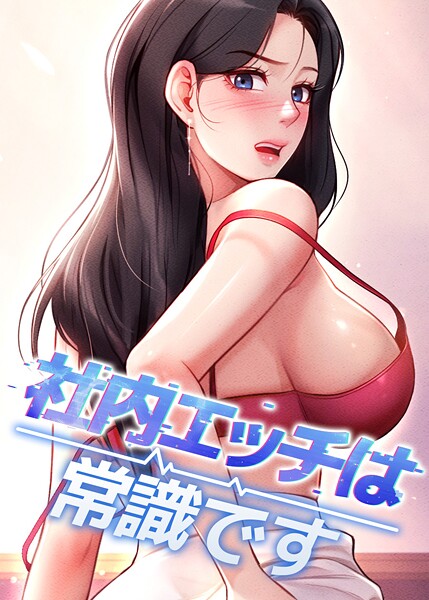 社内エッチは常識です 50話/DR sang e jun eolkki/TOPCO JAPAN  エロ画像10587