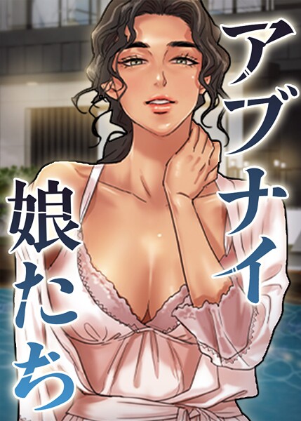 アブナイ娘たち 85話/duck Andrew/TOPCO JAPAN  エロ画像10622