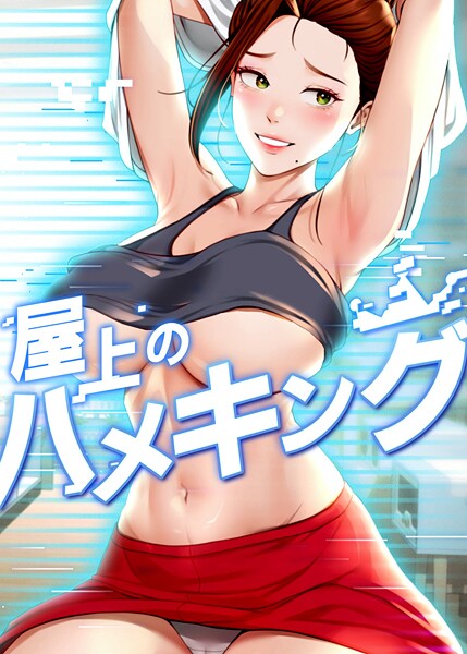 屋上のハメキング 53話/mad＆yangyang sang e Jun sagagsagag31/TOPCO JAPAN  エロ画像10693