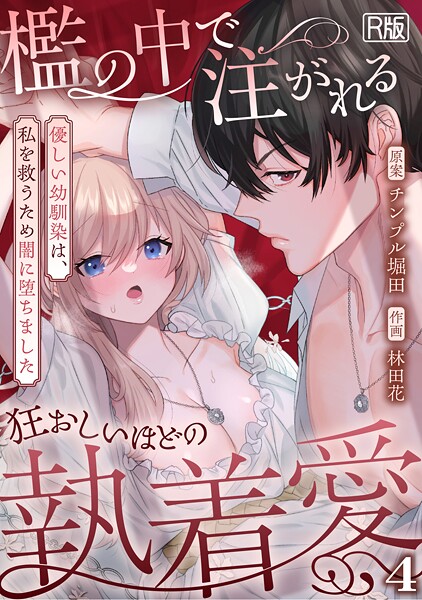 檻の中で注がれる狂おしいほどの執着愛〜優しい幼馴染は、私を救うため闇に堕ちました〜【R版】（4）/林田花 チンプル堀田/DEEPER-ZERO  エロ画像1976