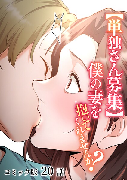 【単独さん募集】僕の妻を抱いてくれませんか？【フルカラー】（20）/わらびもち デジタル職人 X/DEEPER-ZERO  エロ画像2202