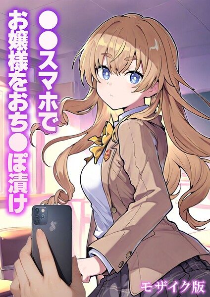 ●●スマホでお嬢様をおち●ぽ漬け モザイク版/テストラの実験室 あいラビ/ラビットフット  エロ画像2759