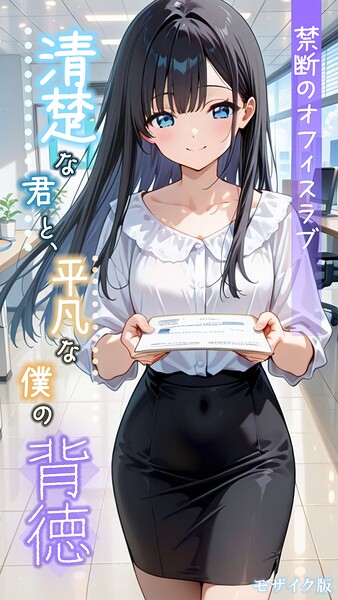 清楚な君と、平凡な僕の背徳 〜禁断のオフィスラブ〜 モザイク版/とろとろコミック あいラビ/ラビットフット  エロ画像2855