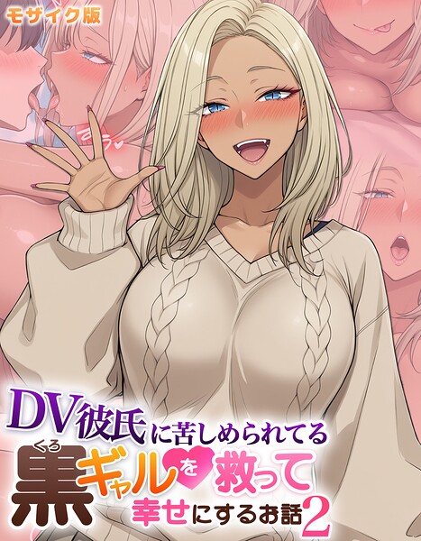 DV彼氏に苦しめられてる黒ギャルを救って幸せにするお話2 モザイク版/ハレノヒ あいラビ/ラビットフット  エロ画像2859