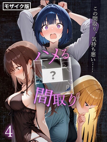 ハメる間取り – 中央にぽっかりと空いたヒミツの空間 -【単話】（4） モザイク版/こっとろん あいラビ/ラビットフット  エロ画像2897