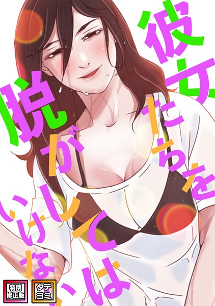 彼女たちを脱がしてはいけない【特別修正版】【タテヨミ】（98）/サム タム/Full Color Comics  エロ画像6038