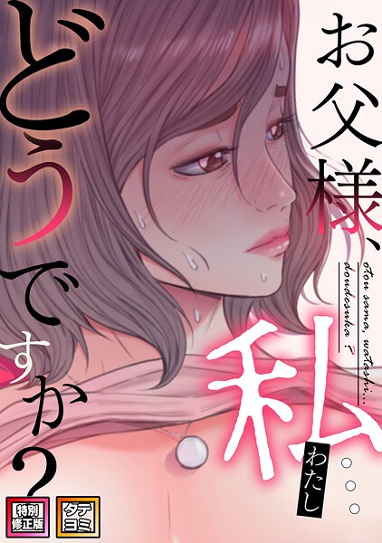 お父様、私…どうですか？【特別修正版】【タテヨミ】（78）/seofade/Full Color Comics  エロ画像8631