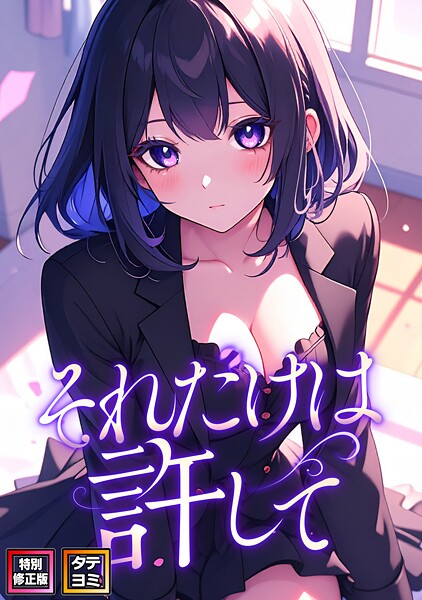 それだけは許して【特別修正版】【タテヨミ】（58）/FACON/Full Color Comics  エロ画像15740