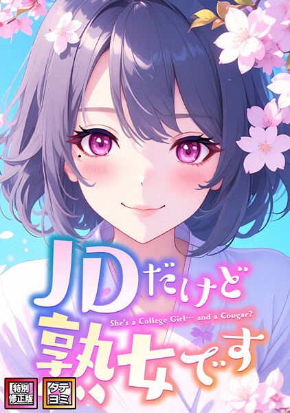 JDだけど熟女です【特別修正版】【タテヨミ】（72）/エムチャロー ソペイドゥ/Full Color Comics  エロ画像16164