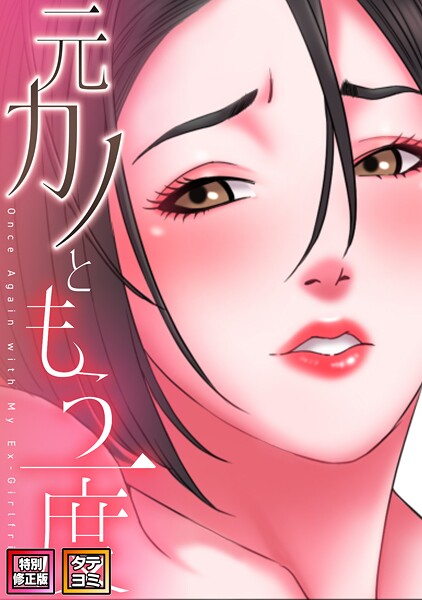 元カノともう一度【特別修正版】【タテヨミ】（32）/コイ ジュタ/Full Color Comics  エロ画像19867