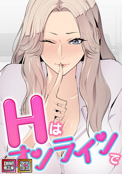 Hはオンラインで【特別修正版】【タテヨミ】（30）/エムカロ ケイメル/Full Color Comics  エロ画像19941