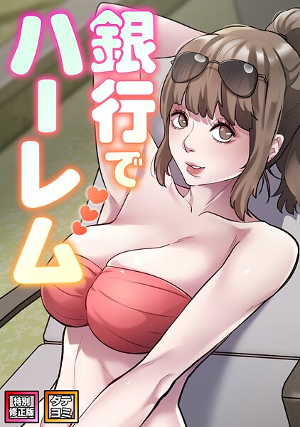 銀行でハーレム【特別修正版】【タテヨミ】（27）/エムカロ フォクス/Full Color Comics  エロ画像19980