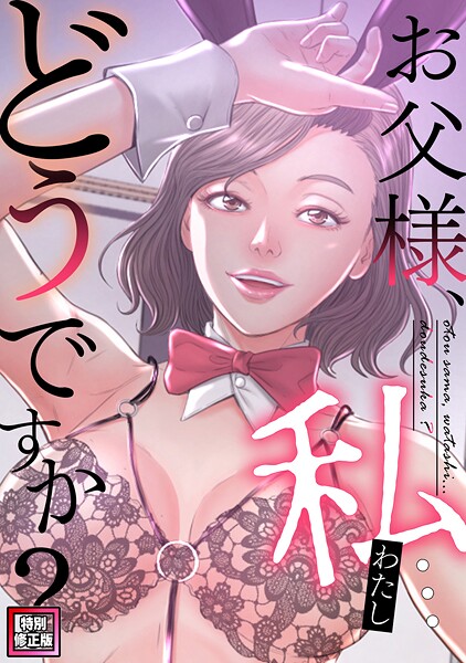 お父様、私…どうですか？【特別修正版】（24）/seofade/Full Color Comics  エロ画像21852