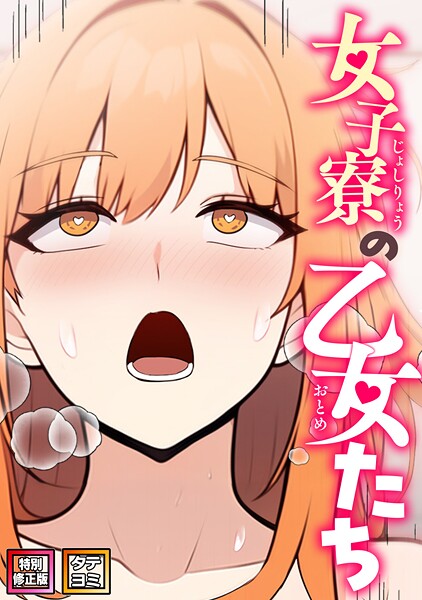 女子寮の乙女たち【特別修正版】【タテヨミ】（19）/エスティームーン ワンチーム/Full Color Comics  エロ画像21942