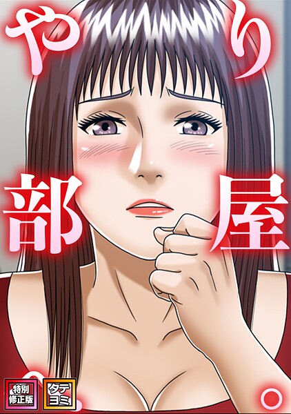 やり部屋へ。【特別修正版】【タテヨミ】（8）/コミックソン/Full Color Comics  エロ画像25803