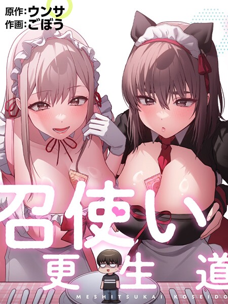 召使い更生道81/ごぼう ウンサ/TOOMICS  エロ画像2448