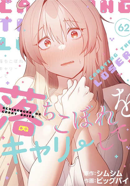 落ちこぼれをキャリーして【分冊版】62話/ビッグパイ シムシム/TOOMICS  エロ画像3045