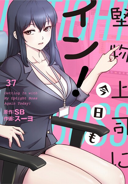 堅物上司に今日もイン！【分冊版】37話/スーヨ SB/TOOMICS  エロ画像3071
