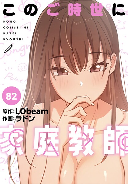 このご時世に家庭教師【分冊版】82話/ラドン LObeam/TOOMICS  エロ画像3389