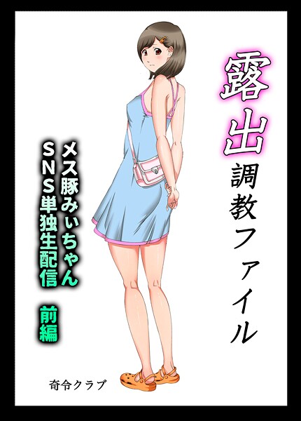 露出調教ファイル メス豚みぃちゃんSNS単独生配信〜前後編パック〜/奇令クラブ/サークルコネクト  エロ画像619