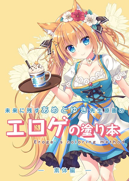 未来に残すあめとゆき先生原画のエロゲの塗り本/永月到 あめとゆき/サークルコネクト  エロ画像622