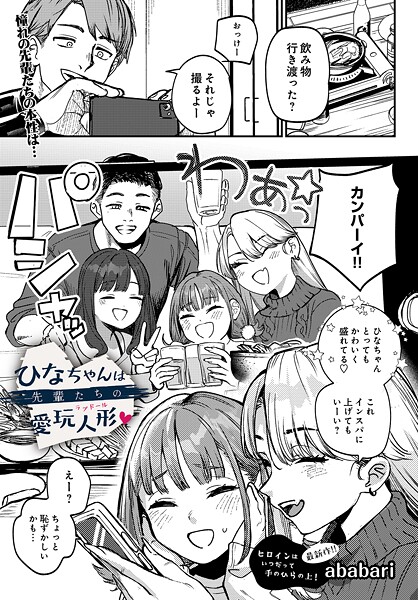 ひなちゃんは先輩たちの愛玩人形▽/ababari/D-core  エロ画像91